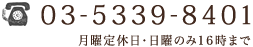 03-5339-8401 電話受付：平日10時〜18時