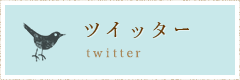 ツイッター