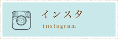 インスタグラム