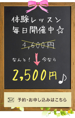 体験レッスン毎日開催中 予約・お申し込みはこちら