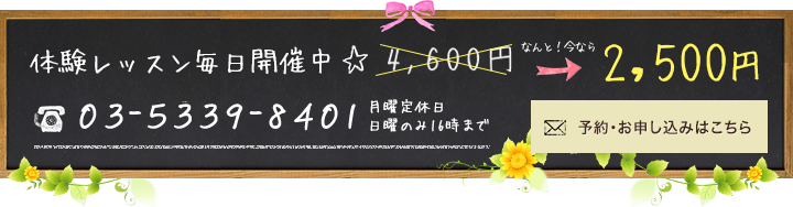 体験レッスン毎日開催中 予約・お申し込みはこちら