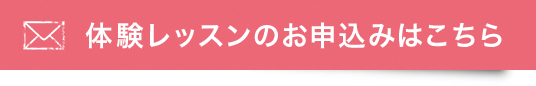 体験レッスンのお申込みはこちら