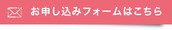 お申し込みフォームはこちら