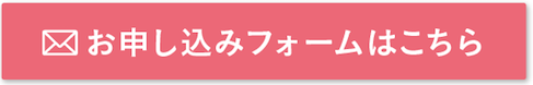 お申し込みフォームはこちら