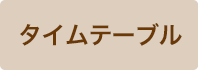 タイムテーブル