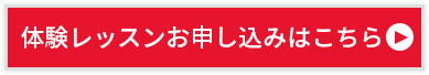 体験レッスン申し込みはこちら