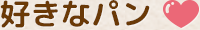 好きなパン